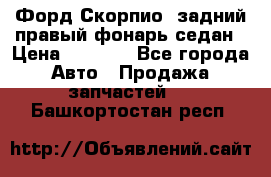 Форд Скорпио2 задний правый фонарь седан › Цена ­ 1 300 - Все города Авто » Продажа запчастей   . Башкортостан респ.